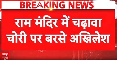 Breaking: Ayodhya Ram Temple donation dispute escalates as Akhilesh ...