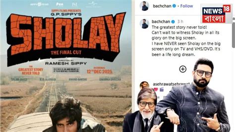 Sholay at Cinema Halls: বাবা, অমিতাভের ছবি আবার মুক্তি পাচ্ছে! সিনেমা ...