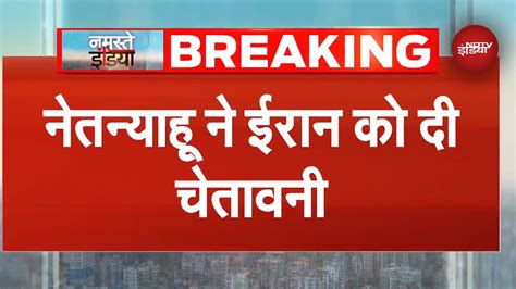 Israel Iran War में Benjamin Netanyahu की चेतावनी, अब Iran पर होगा ...