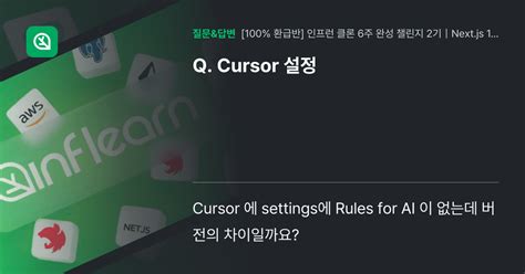 Cursor 설정 - 인프런 | 커뮤니티 질문&답변