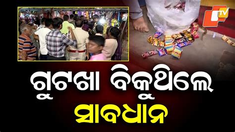 BMC Warning: ଓମଫେଡ୍ ବୁଥରେ ‘ଗୁଟଖା’ ମନା, ଲାଇସେନ୍ସ ବାତିଲ ନେଇ BMCର ଚେତାବନୀ