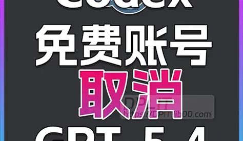 OpenAI取消Codex免费模型支持：开发者应对策略与影响分析_服务软件_什么值得买