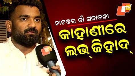 Odia Opera Troupe Announces New Play “Sanatani” with Love Jihad Theme ...