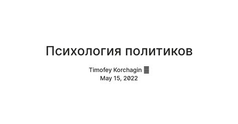 Психология политиков — Teletype