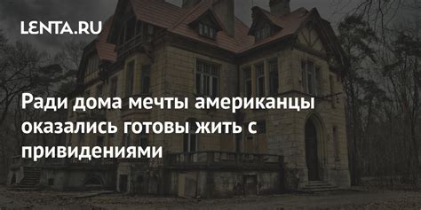 Ради дома мечты американцы оказались готовы жить с привидениями: Дом ...