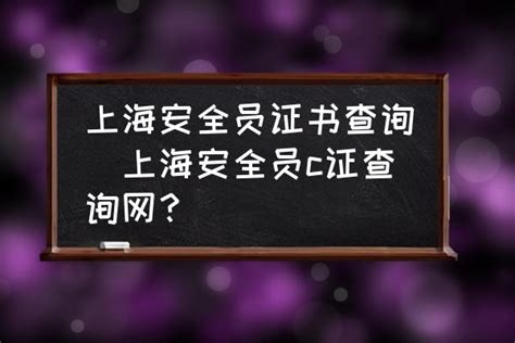 上海安全员证书查询(上海安全员c证查询网？) - 酷米网