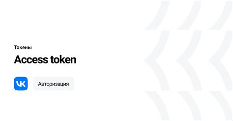 Access token | VK ID - сервис авторизации