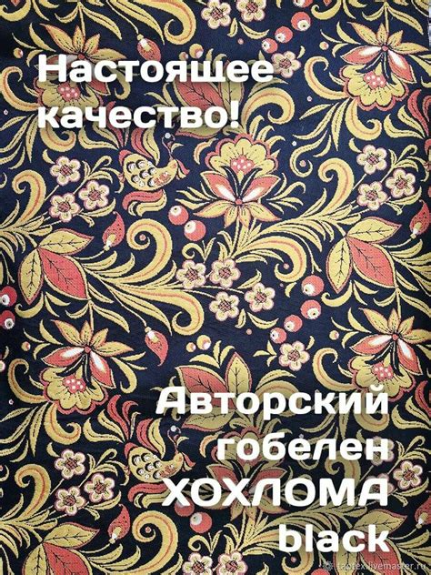 Подушка декоративная из гобелена Хохлома Черная 45х45 см в интернет ...