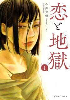 Koi to Jigoku (Love and Hell) | Manga - MyAnimeList.net