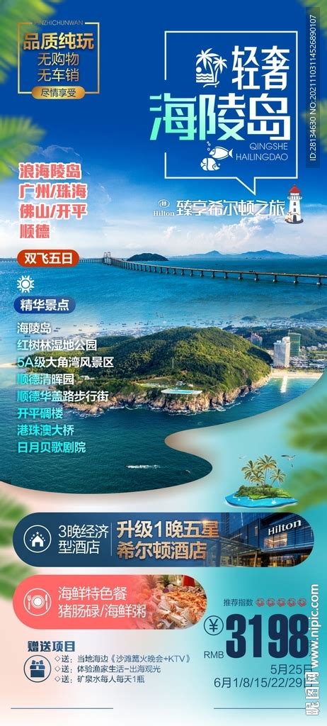 广东寻梦海陵岛海报PSD广告设计素材海报模板免费下载-享设计