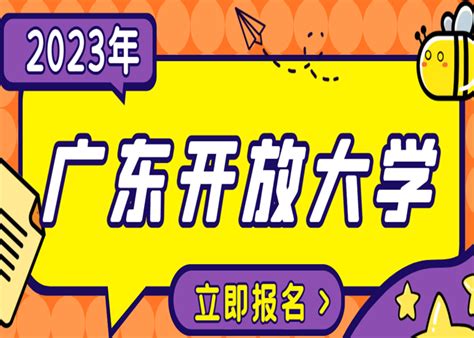 广东开放大学电大2023年春季度大专\本科招生报名流程报名入口 - 知乎