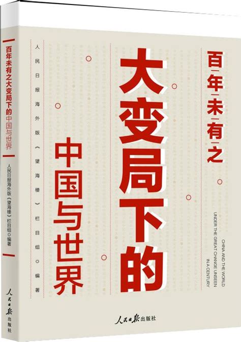 《百年未有之大变局下的中国与世界》阐释中国担当与行动
