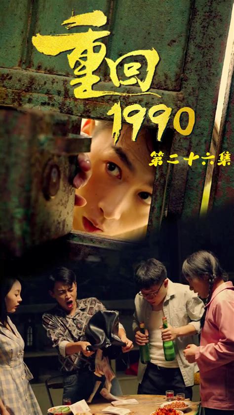 26. 回档1990_高清1080P在线观看平台_腾讯视频