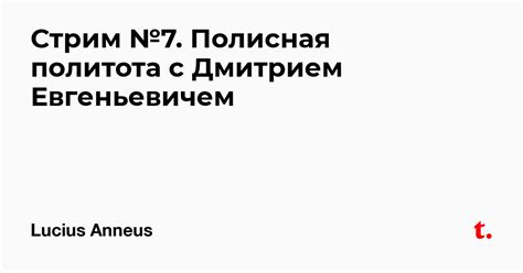 Стрим №7. Полисная политота с Дмитрием Евгеньевичем — Teletype