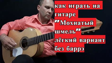 Мохнатый шмель. Без баррэ. Разбор на гитаре. Лёгкий вариант песни ...