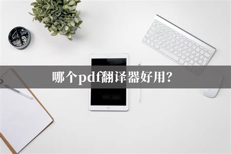 pdf不能编辑怎么办，pdf如何编辑？_迅米PDF转换器_西米软件商城