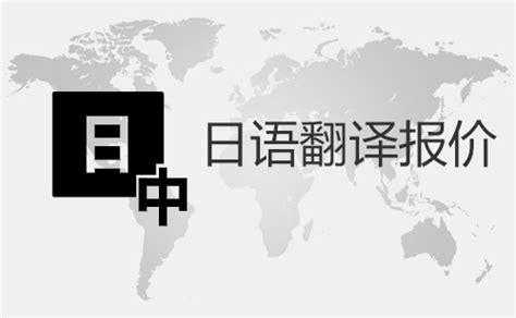 日语翻译报价-日语翻译收费标准-北京天译时代翻译公司