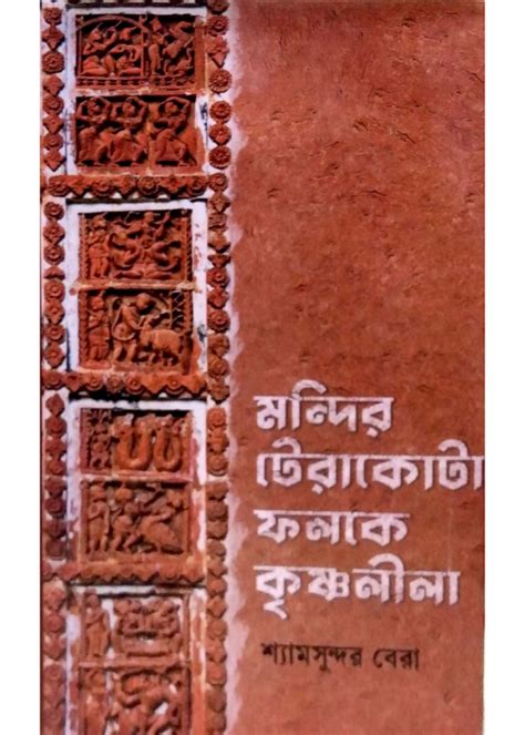 Mandir Terracotta Phalake Krishnaleela – Dey Book Store