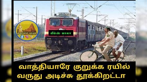 Tamil Memes : வாத்தியாரே குறுக்க ரயில் வருது... இணையத்தில் வைரலாகும் ...