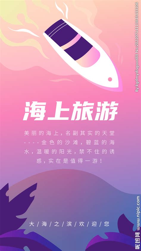海上旅游游轮海报图片_海上旅游游轮海报设计素材_红动中国