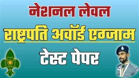 National Level Rashtrapati award Exam Preparation test | नेशनल लेवल ...