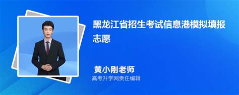 2023年黑龙江省招生考试信息港模拟填报志愿怎么填及登录入口