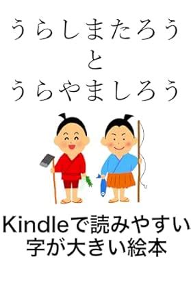 Urashima Taro and Urayama Shiro: Easy to read on Kindle Picture book ...