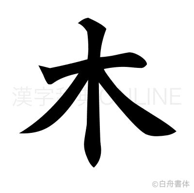 汉字笔画名称表和偏旁部首大全_文档之家