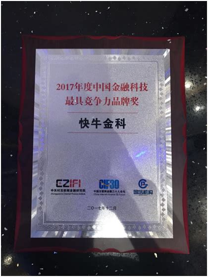 2017年度中国金融科技最具竞争力品牌出炉 快牛金科获此殊荣