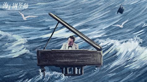 海上钢琴师-中国版海报设计|平面|海报|Hugo丨瓜皮 - 原创作品 - 站酷 (ZCOOL)