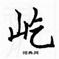 字典内最难写的汉字，一共172画，你知道它怎么读吗？