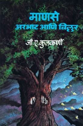 Manse Arbhat Ani Chillar: Buy Manse Arbhat Ani Chillar by G. A ...