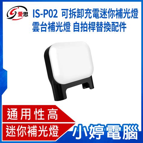 【小婷電腦】IS-P02 可拆卸充電迷你補光燈 雲台補光燈 自拍桿替換配件 手機夾 適用Q05 Q06 L16美顏燈 - 小婷電腦 | 購物橘子