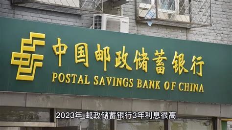 2023年，邮政储蓄银行3年利息很高，有存款的朋友有福了！-财经视频-搜狐视频