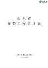 山东2016年安装工程消耗量定额价目表444页(营改增) - jz.docin.com豆丁建筑