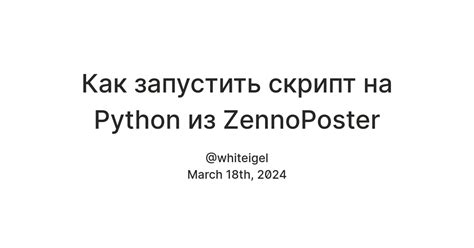 Как запустить скрипт на Python из ZennoPoster — Teletype
