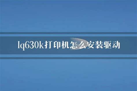 奥普LQ-630k驱动|奥普lq630k驱动下载 v1.1 官方版 - 比克尔下载