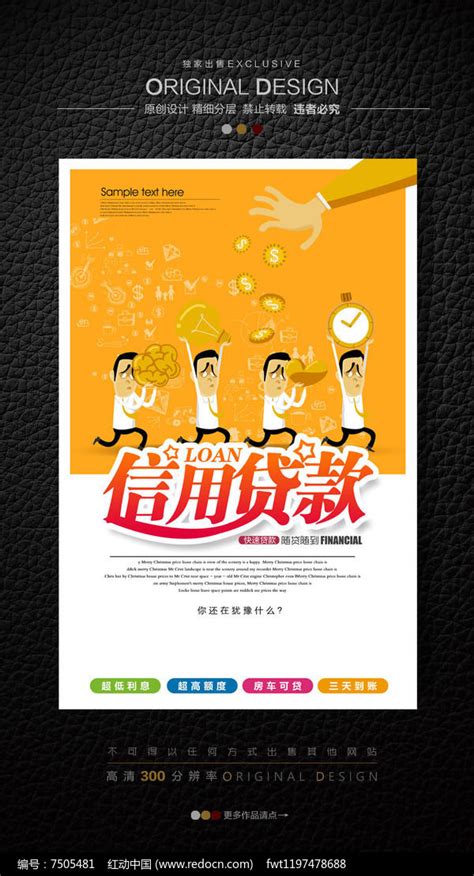 信用贷款创意宣传广告图片下载_红动中国