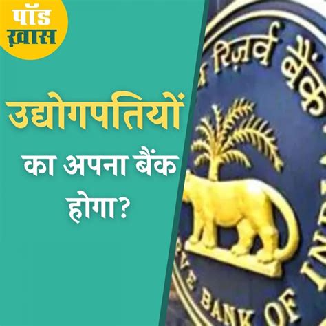 बैंकिंग सेक्टर में कॉर्पोरेट घरानों की एंट्री के क्या असर होंगे? - bank ...