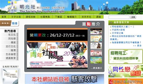 基督日報(香港) - 明光社網站資料被刪 認為屬「惡意攻擊」