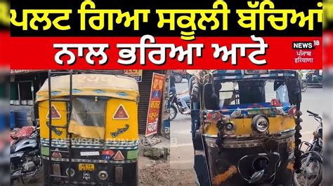 Yamunanagar News | ਪਲਟ ਗਿਆ ਸਕੂਲੀ ਬੱਚਿਆਂ ਨਾਲ ਭਰਿਆ ਆਟੋ | School Students ...
