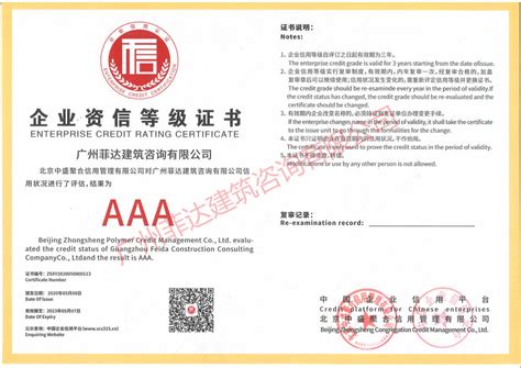 企业资信等级证书-广州菲达建筑咨询有限公司