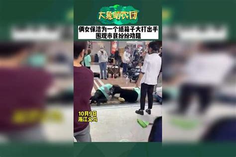 俩女保洁为一个纸箱子大打出手，围观市民纷纷劝阻（大象助农团）_市民_大象_箱子