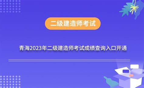 青海省2023年二级建造师考试成绩查询时间：8月14日-12月31日，查询入口已开通 - 知乎