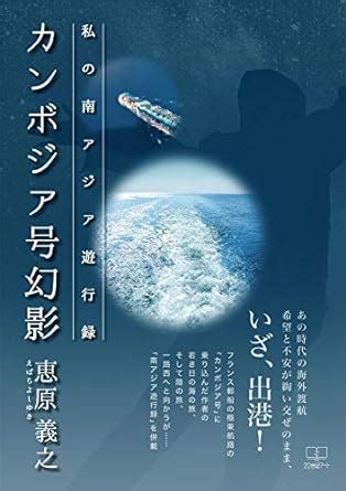 Phantom of Cambodia My South Asia Tour (Japanese Edition) eBook : Ebara ...