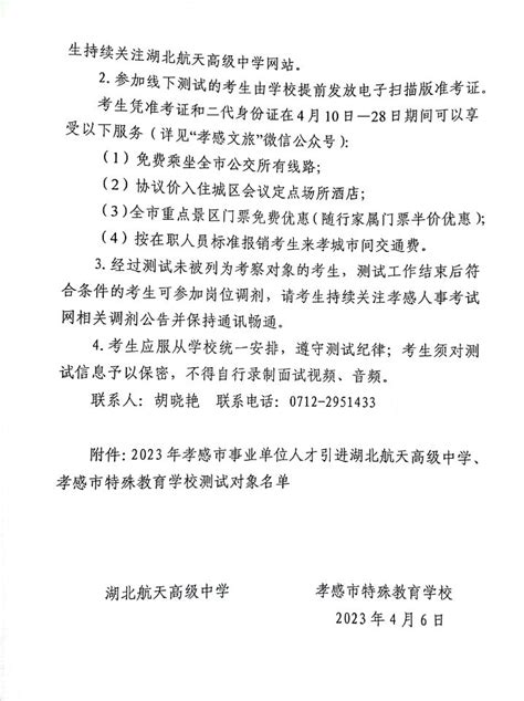 2023年孝感市事业单位校园人才引进湖北航天高级中学、孝感市特殊教育学校测试公告-通知公告-湖北航天高级中学