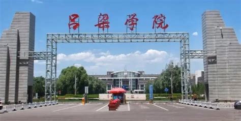 吕梁学院2023年录取分数线是多少分（含2021-2022历年）_4221学习网