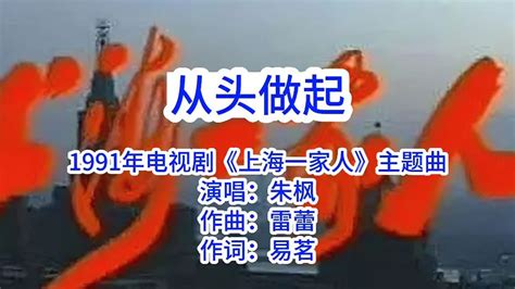 从头做起，1991年电视剧《上海一家人》主题曲-音乐视频-搜狐视频