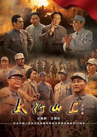 《太行山上》纪念抗战胜利70周年 特别编排出炉-搜狐娱乐