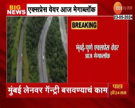 Mumbai-Pune Expressway Block | 'या' कारणामुळे मुंबई-पुणे एक्स्प्रेस ...